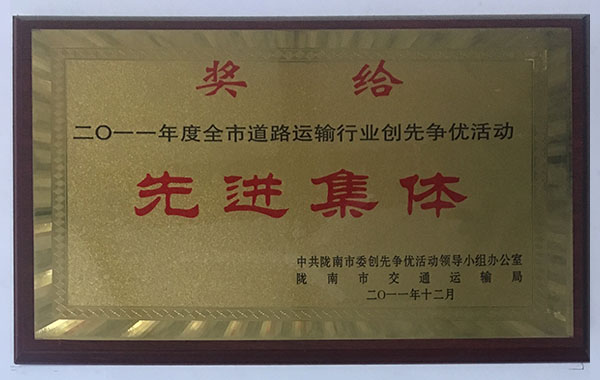 2011年度全市道路運(yùn)輸行業(yè)創(chuàng)造爭(zhēng)優(yōu)活動(dòng)先進(jìn)集體