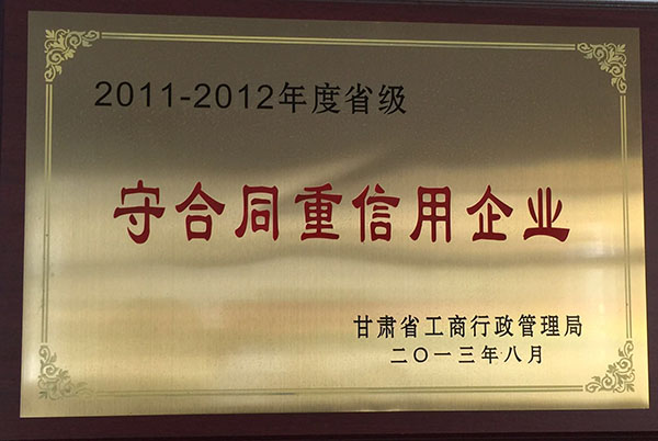 2011年至2012年被市運(yùn)管局評(píng)為守合同重信用企業(yè)