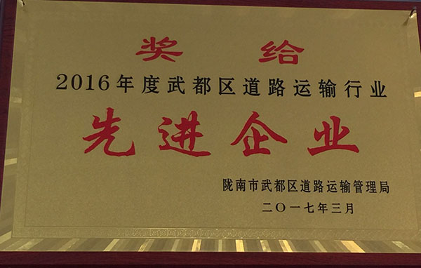 2016年被區(qū)運管局評為先進(jìn)企業(yè)