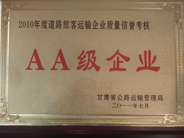 二0一0年度道路旅客運輸企業(yè)質(zhì)量信譽考核AA級企業(yè)