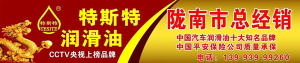 【特斯特潤(rùn)滑油】質(zhì)量保證、熱銷隴南市場(chǎng)